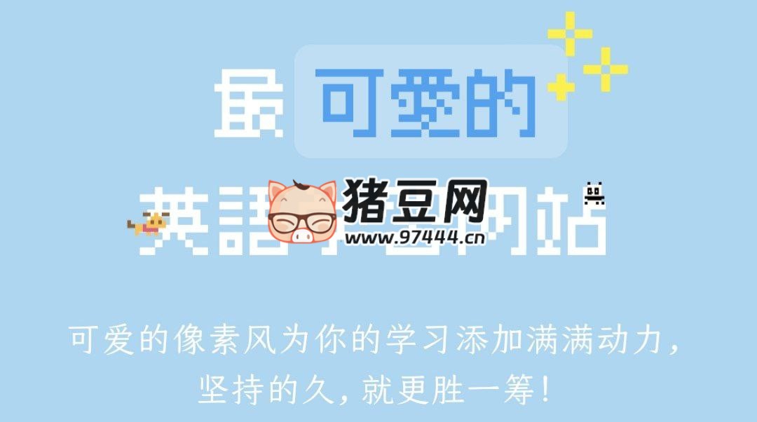 最可爱的英语学习网站：好玩可爱的英语学习站点