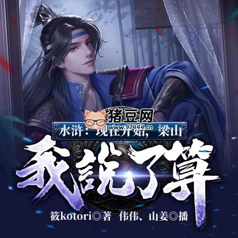 《水浒：现在开始，梁山我说了算！》有声小说 播：飞卢伟伟 659 集完