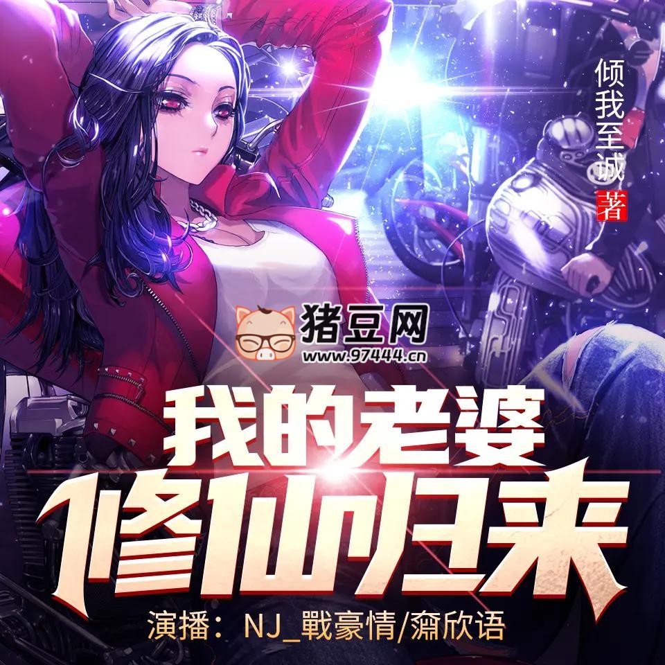 《我的老婆修仙归来》有声小说 播：NJ_战豪情 935 集完