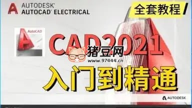 AutoCAD2021 基础 + 中级 + 高级教程