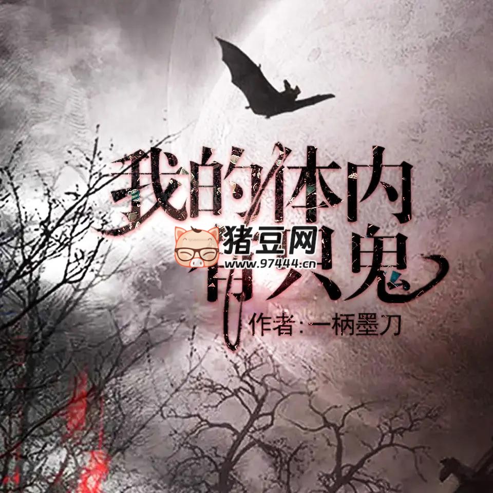 《我的体内有只鬼》有声小说 播：果维听书 1180 集完