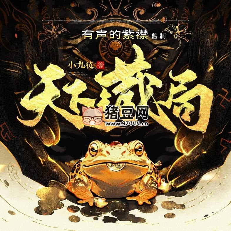 《天下藏局》有声小说 主播：有声的紫襟 1363 集完