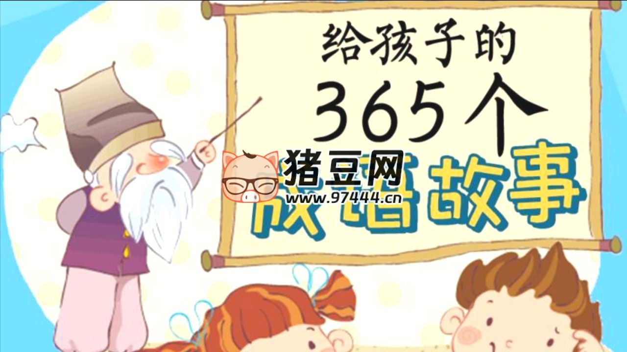 国学科普动画片《中国成语故事 365》