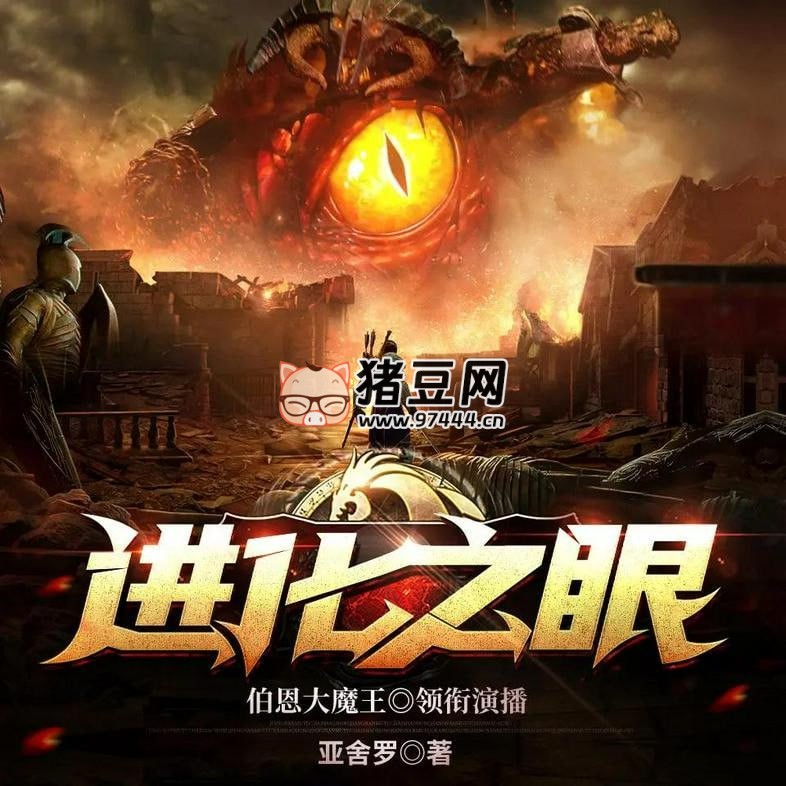 《进化之眼》有声小说 著：亚舍罗 播：伯恩大魔王 2232 集完