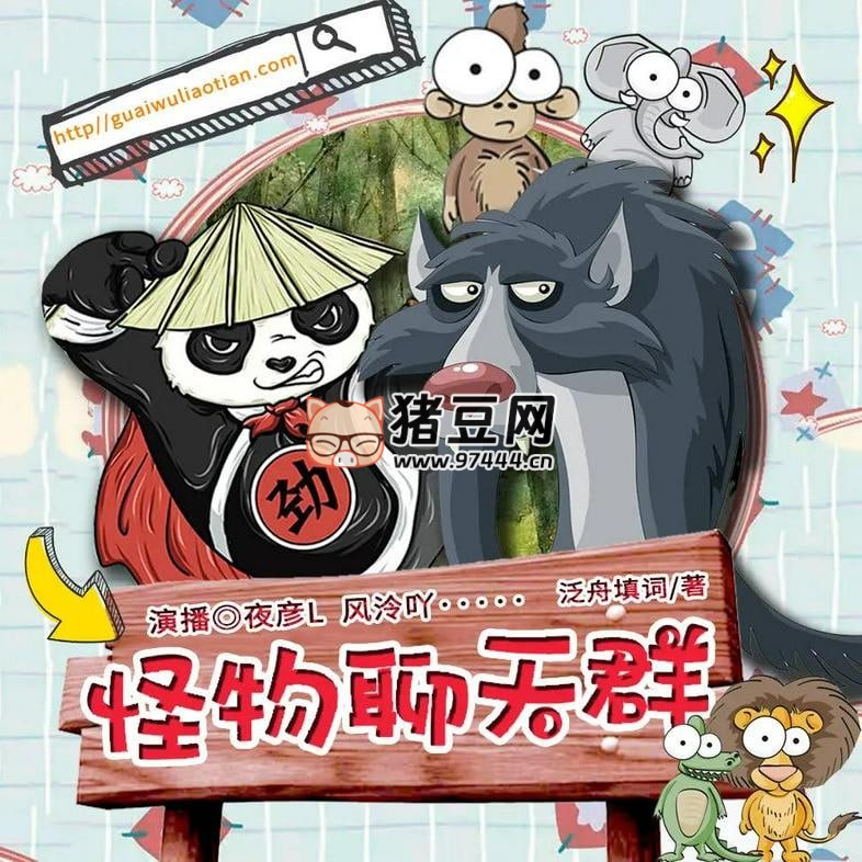 《怪物聊天群》有声小说 著：泛舟填词 播：夜彦 820 集完