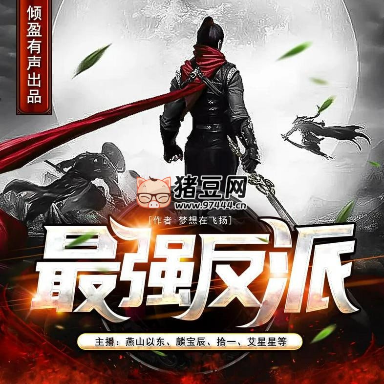 《最强反派》有声小说 主播：倾盈有声 956 集完