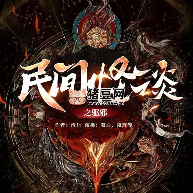《民间怪谈之驱邪》有声小说 主播：夜彦 961 集完