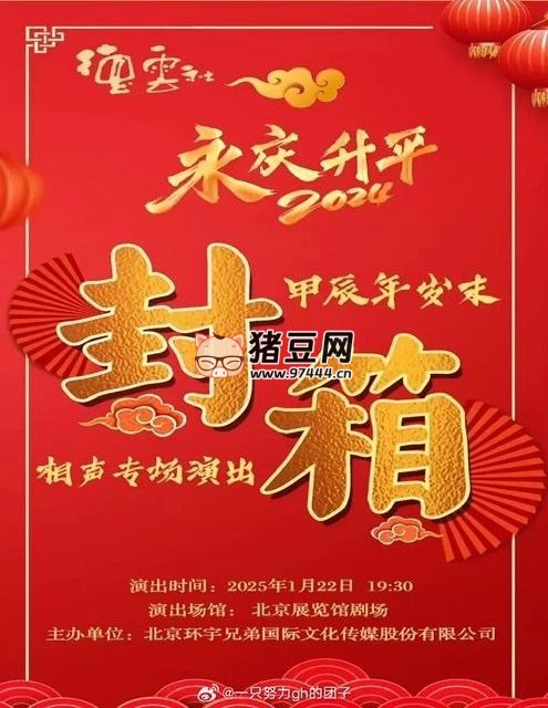 2024 年德云社甲辰年封箱庆典