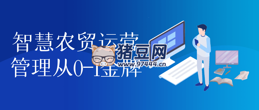 智慧农贸运营管理从 0 - 1 金牌