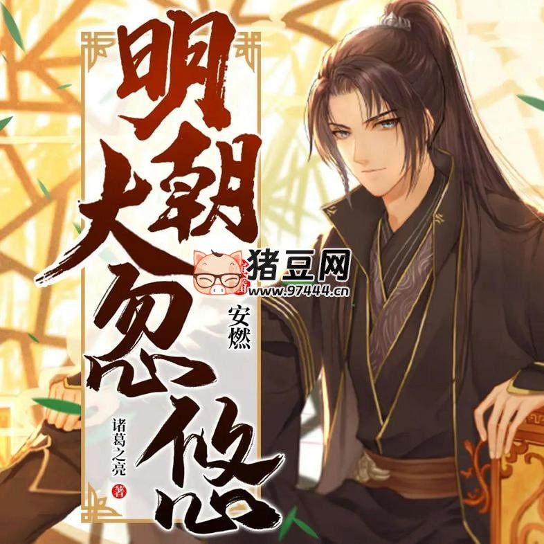 《明朝大忽悠》有声小说 主播：安燃 783 集完