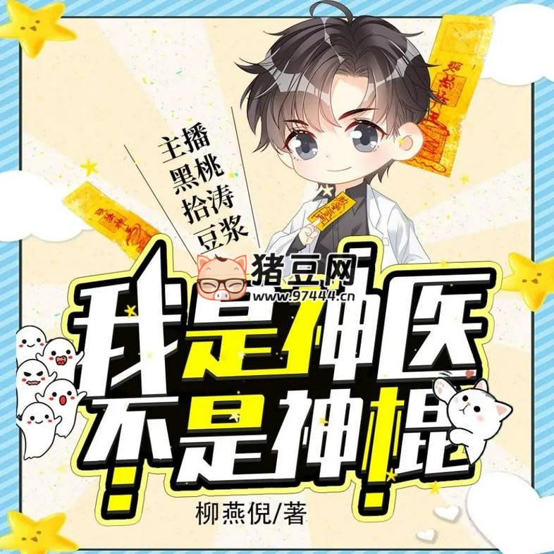 《我是神医不是神棍》有声小说 主播：涩谷余音 560 集完