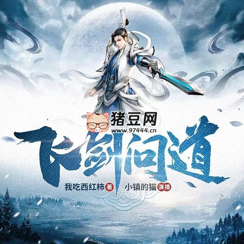 《飞剑问道》有声小说 著：我吃西红柿 播：小镇的猫 743 集完