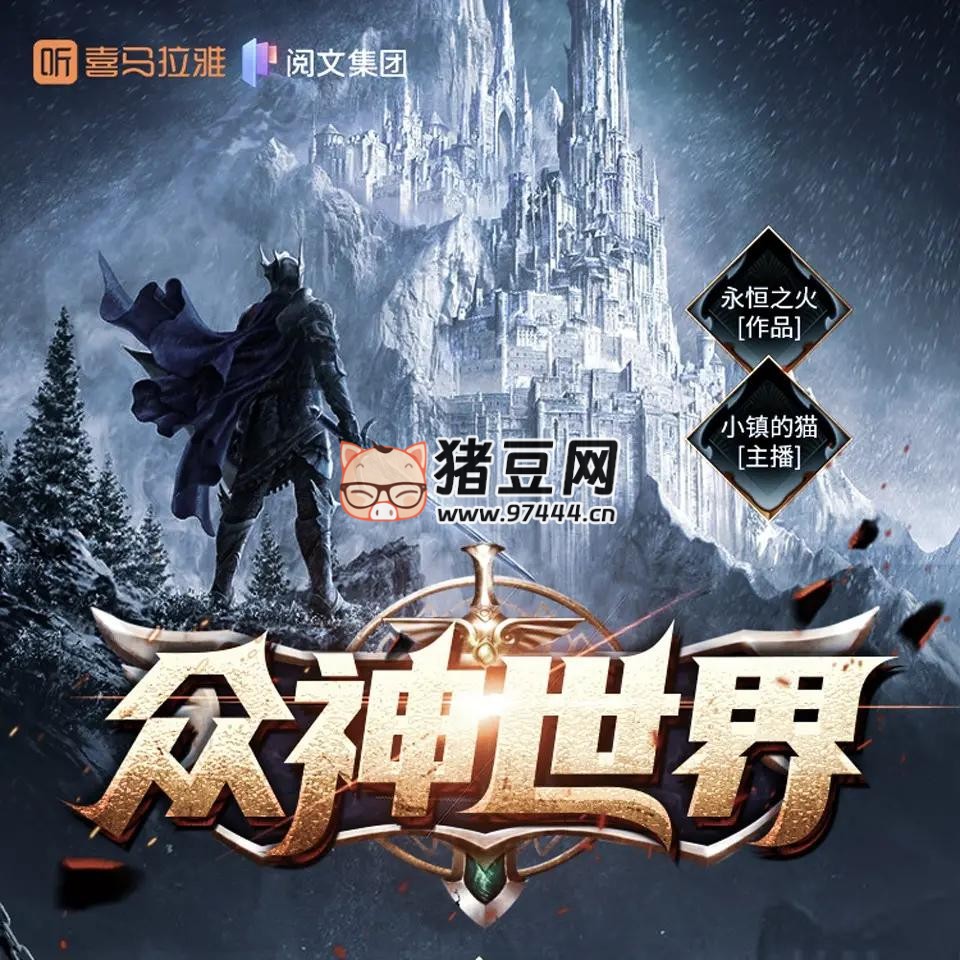 《众神世界》有声小说 著:永恒之火 播:小镇的猫 1234 集完 《众神世界》有声小说 著:永恒之火 播:小镇的猫 1234 集完