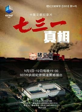 《七三一真相》纪录片（2023）10 集