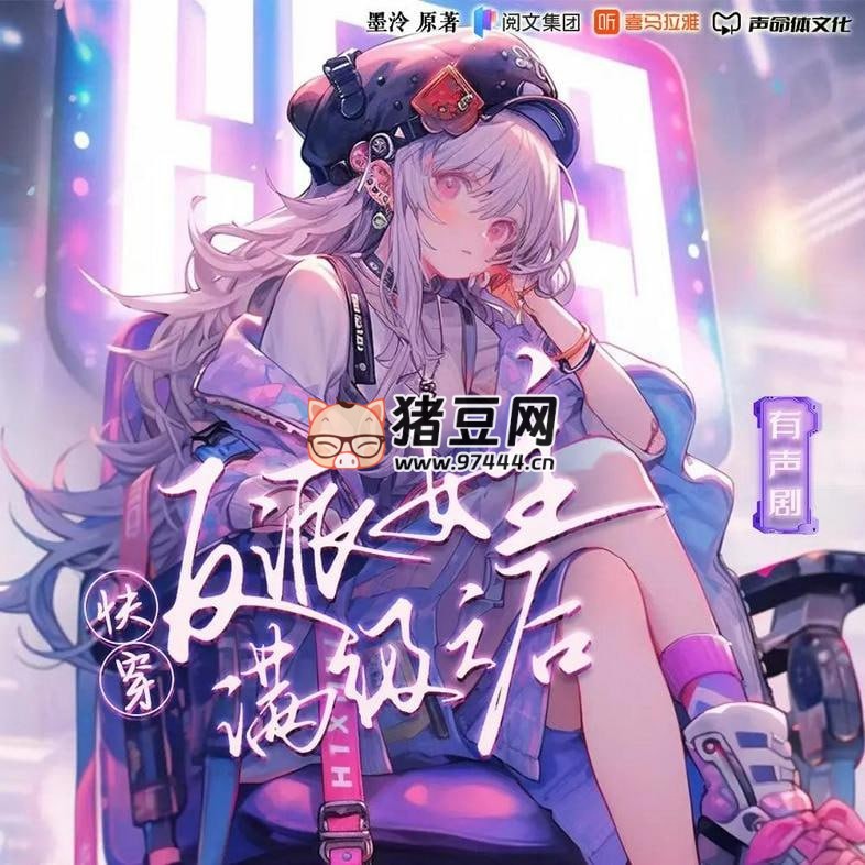 《快穿反派女主满级之后》有声小说 主播：声命体文化 810 集完