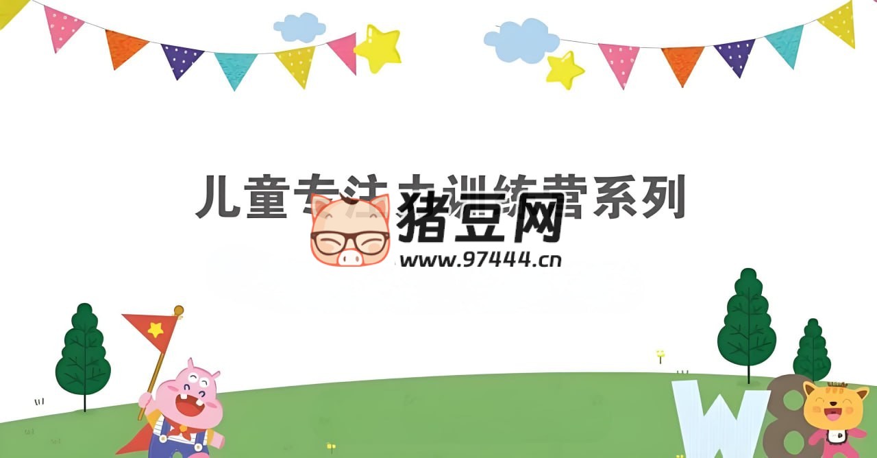 简小知专注力训练营