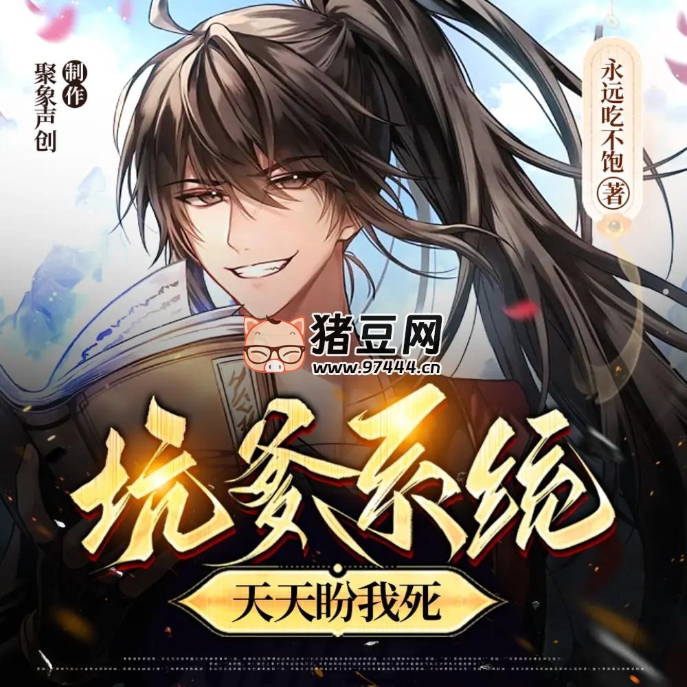 《坑爹系统天天盼我死》有声小说 主播：象小意 625 集完