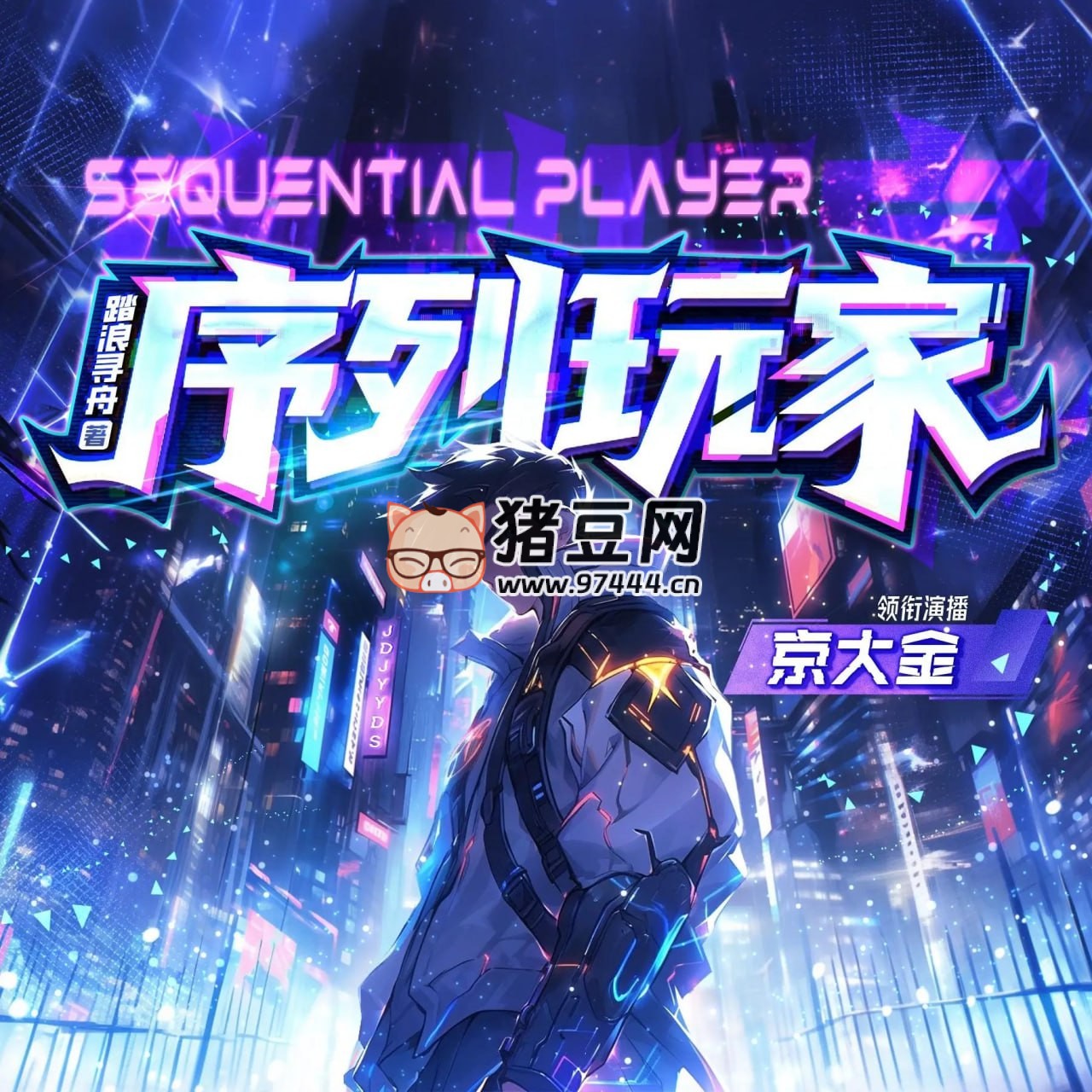 《序列玩家》有声小说 主播：京大金 1553 集完