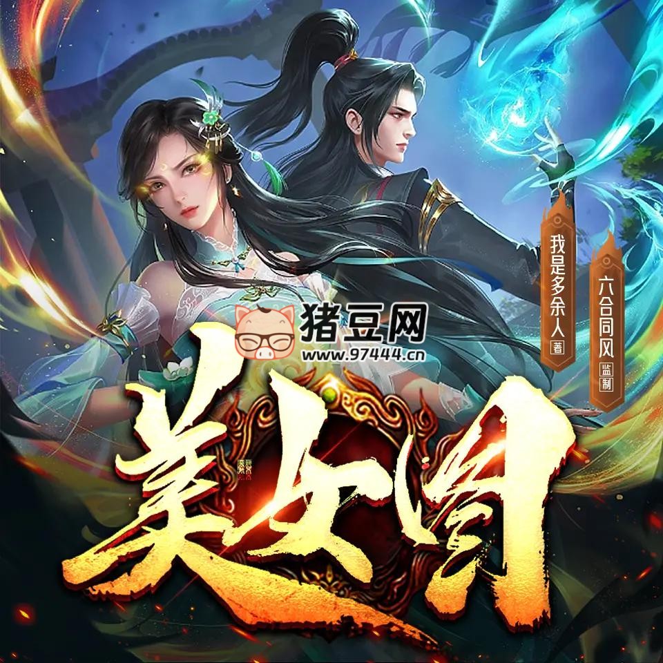 《美女图》有声小说 著：我是多余人 播：六合同风剧社 1239 集完