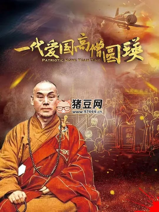 《一代爱国高僧圆瑛》纪录片 (2021)