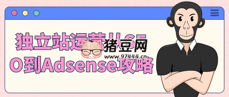 独立站运营从 SEO 到 Adsense 攻略