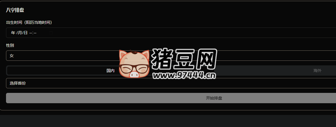 八字排盘：免费八字排盘的小工具