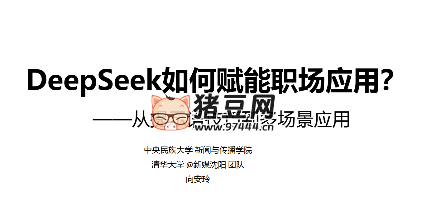 DeepSeek 如何赋能职场应用 DeepSeek 如何赋能职场应用