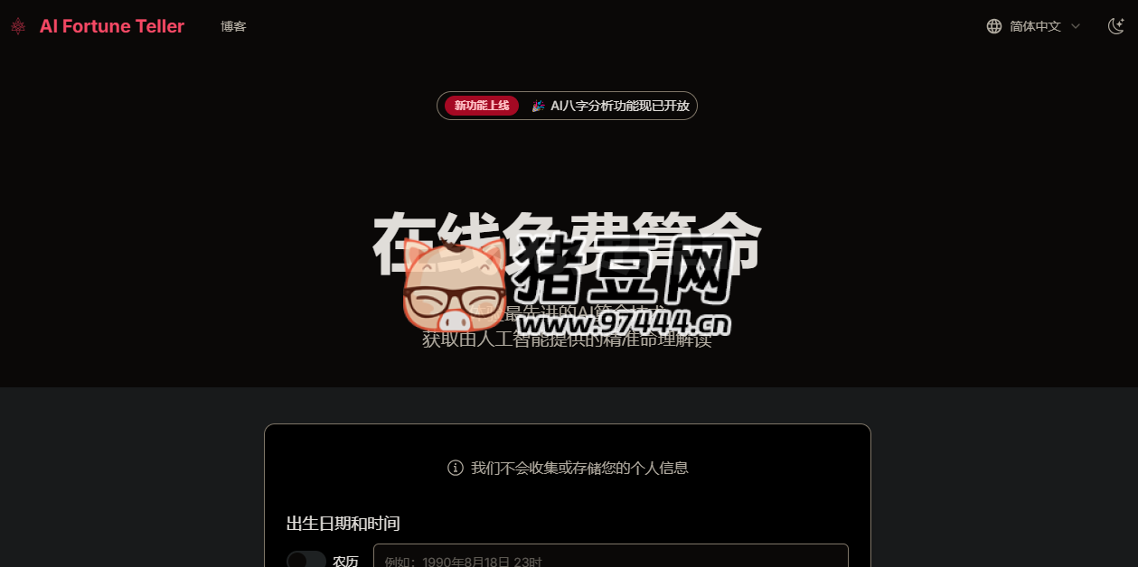 AiFortuneTeller：在线 AI 算命工具