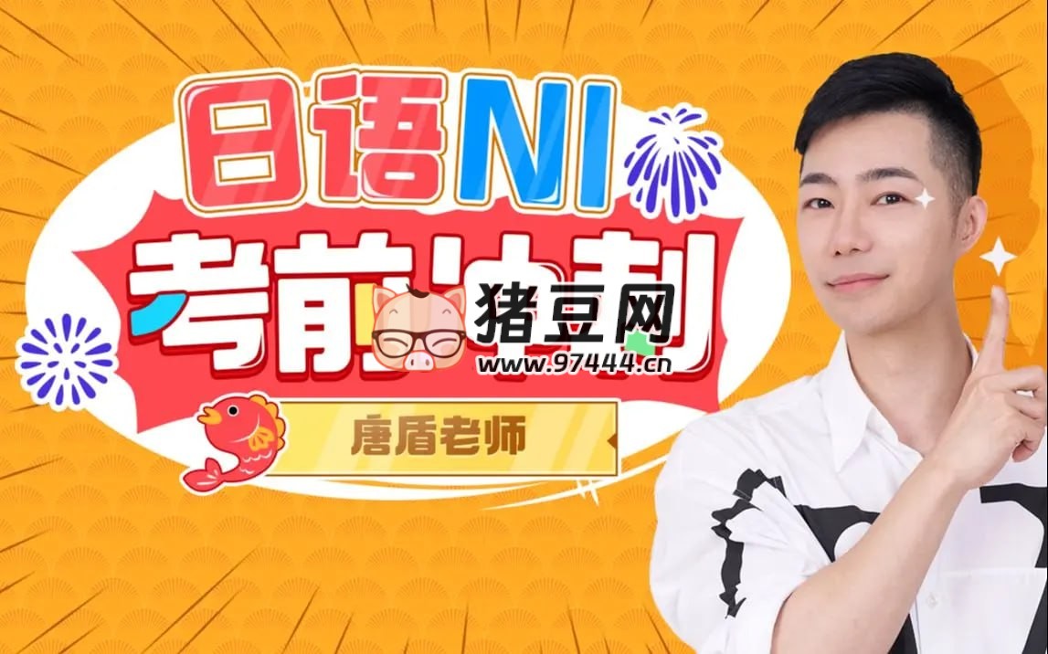 唐盾：日语 N1 考前冲刺