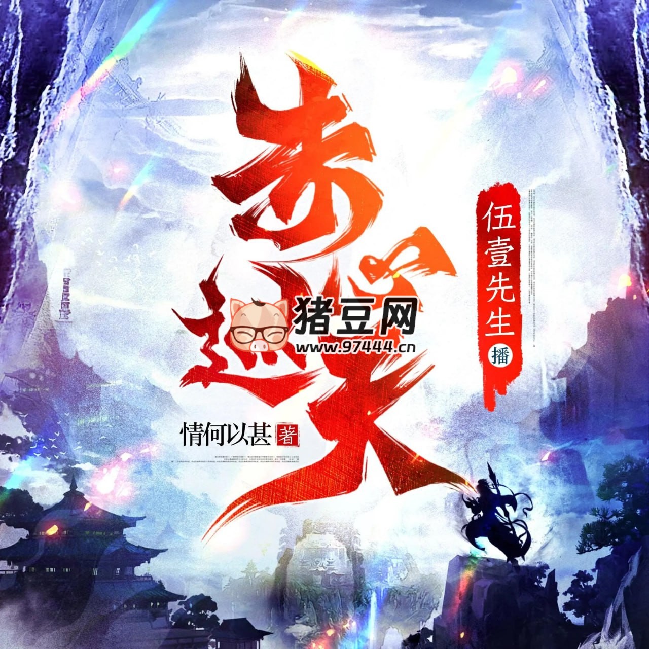 《赤心巡天》有声小说 合集 主播：佳喻声社 + 伍一先生