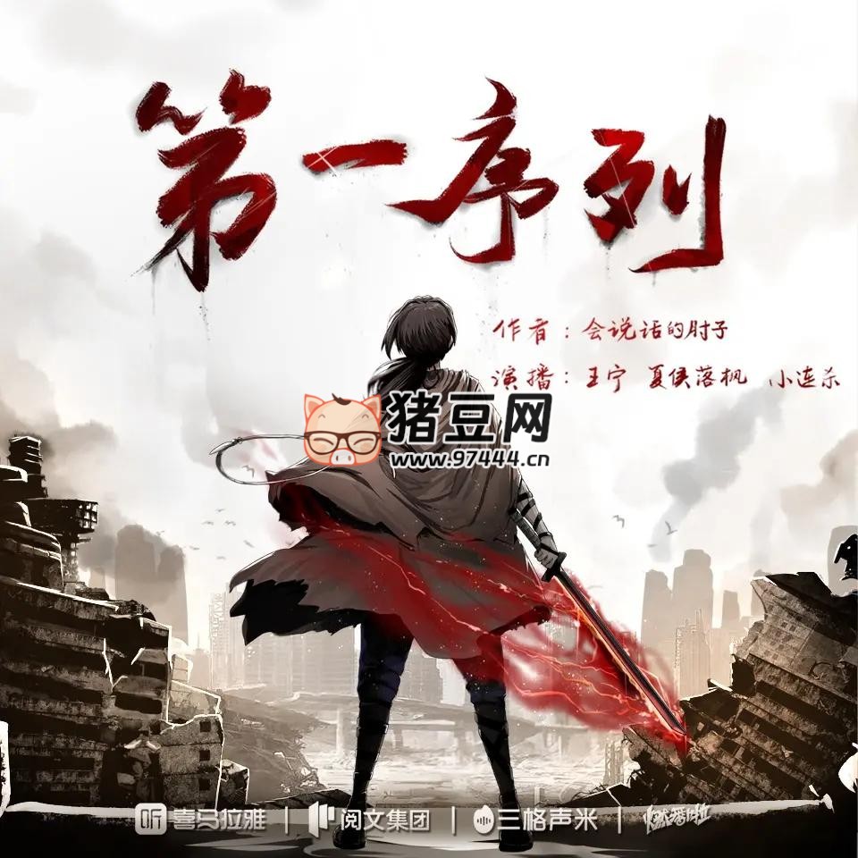 《第一序列》有声小说 著：会说话的肘子 播：小连杀剧社 1137 集完