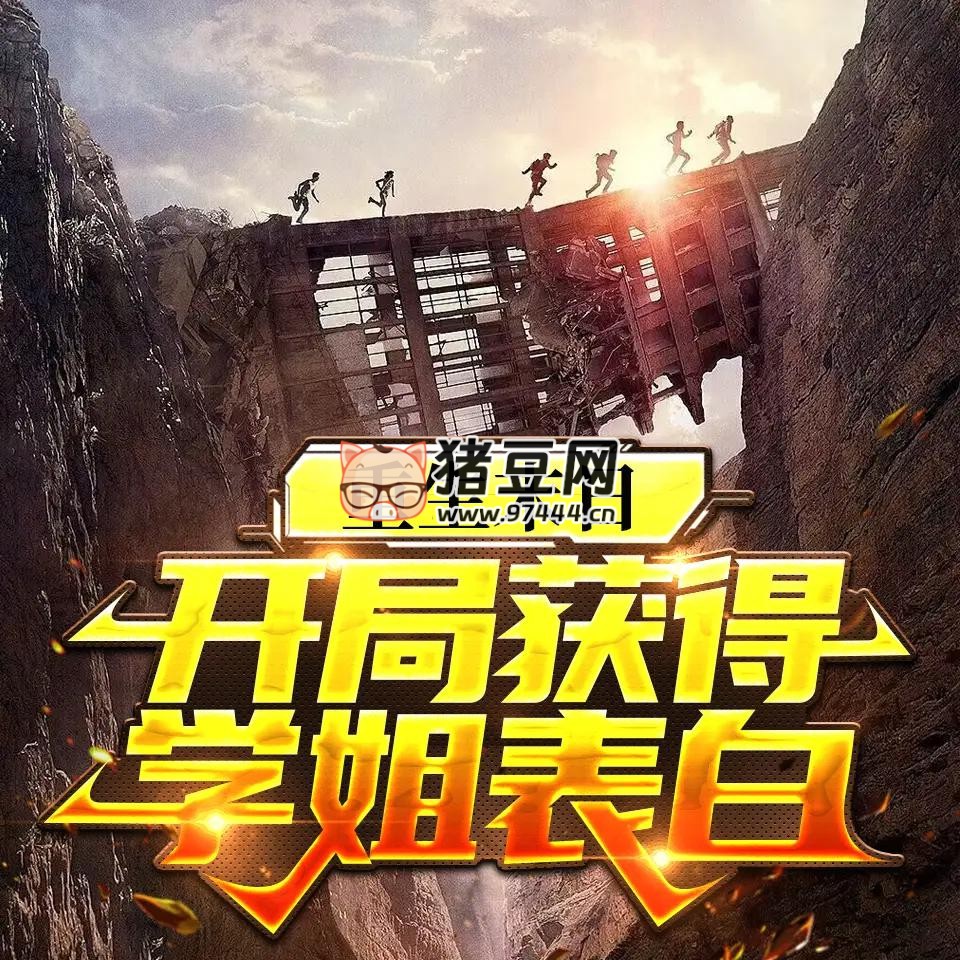 《重生末日，开局获得学姐表白》有声小说 主播：悠然有声 558 集完