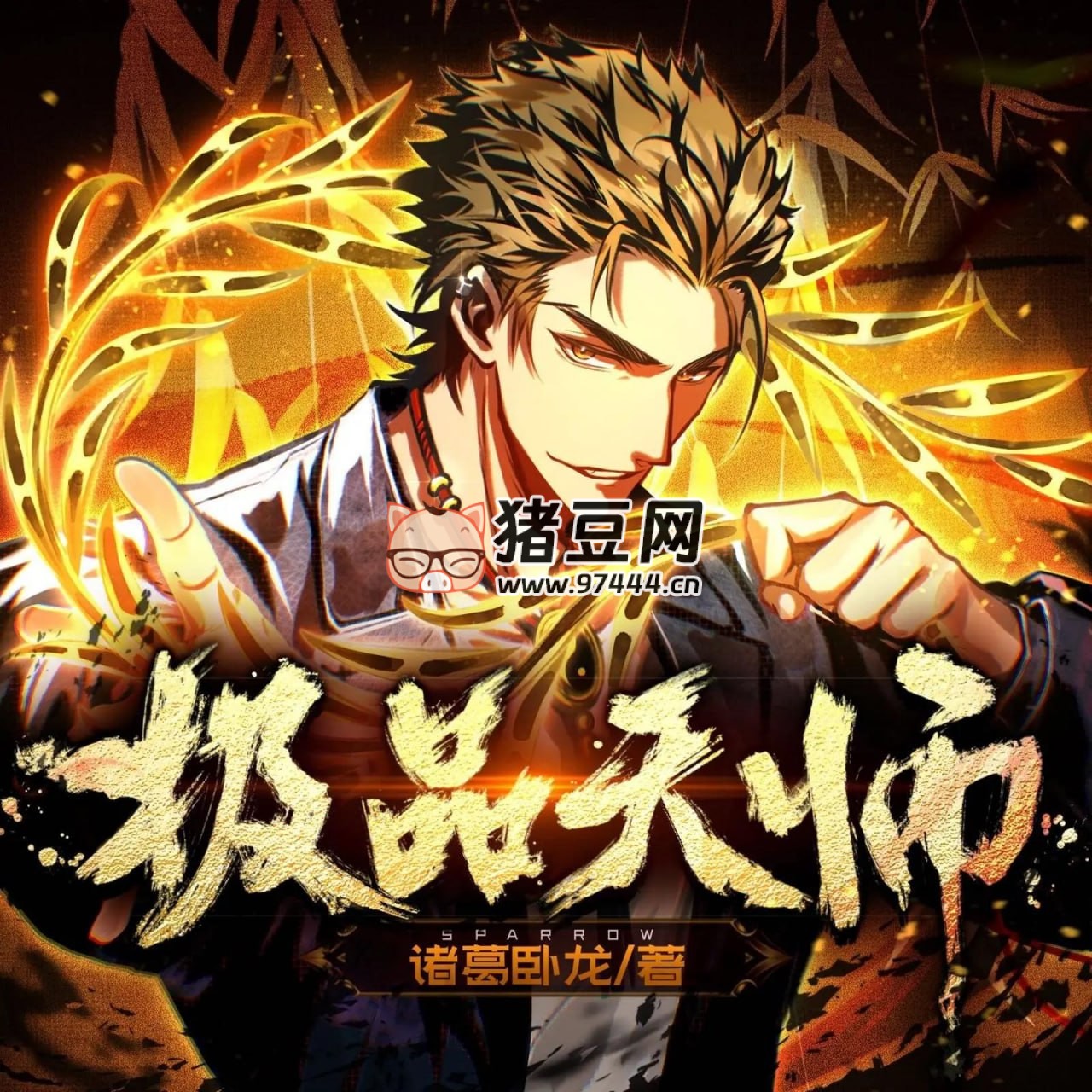 《极品天师》有声小说 主播：诡事剧场 669 集完