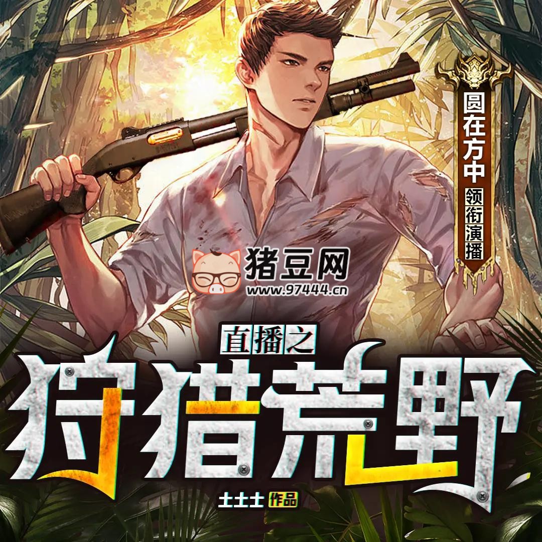 《直播之狩猎荒野》有声小说 著：土土士 播：圆在方中 1076 集完