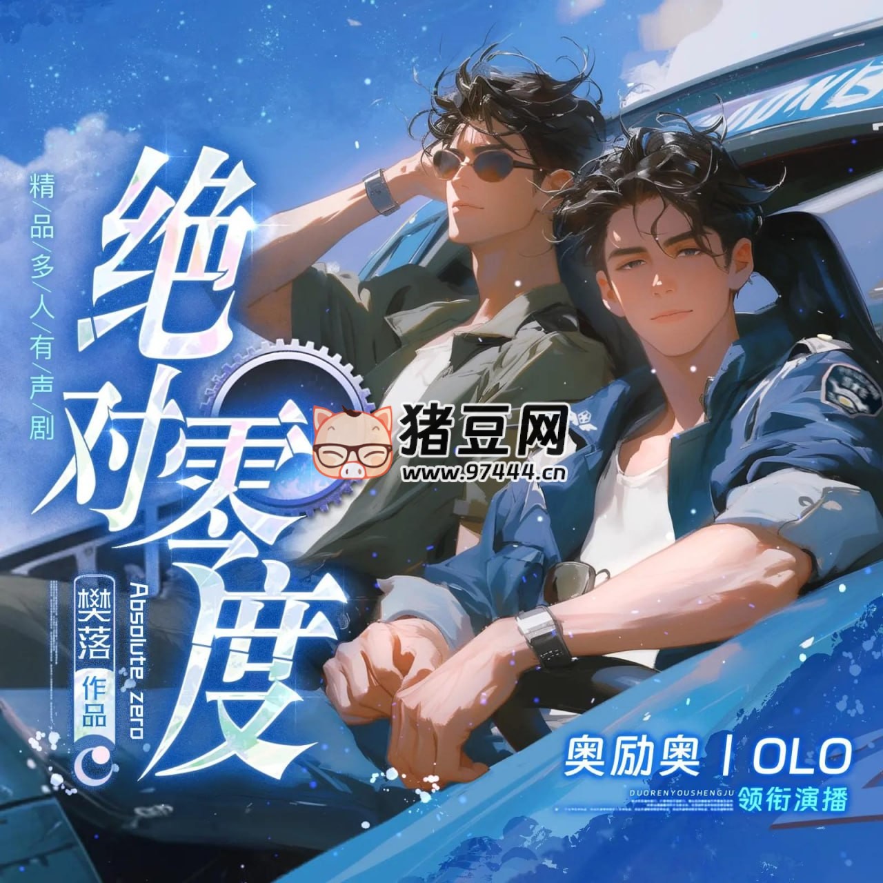 《绝对零度》有声小说 主播:奥励奥 1068 集完 《绝对零度》有声小说 主播:奥励奥 1068 集完