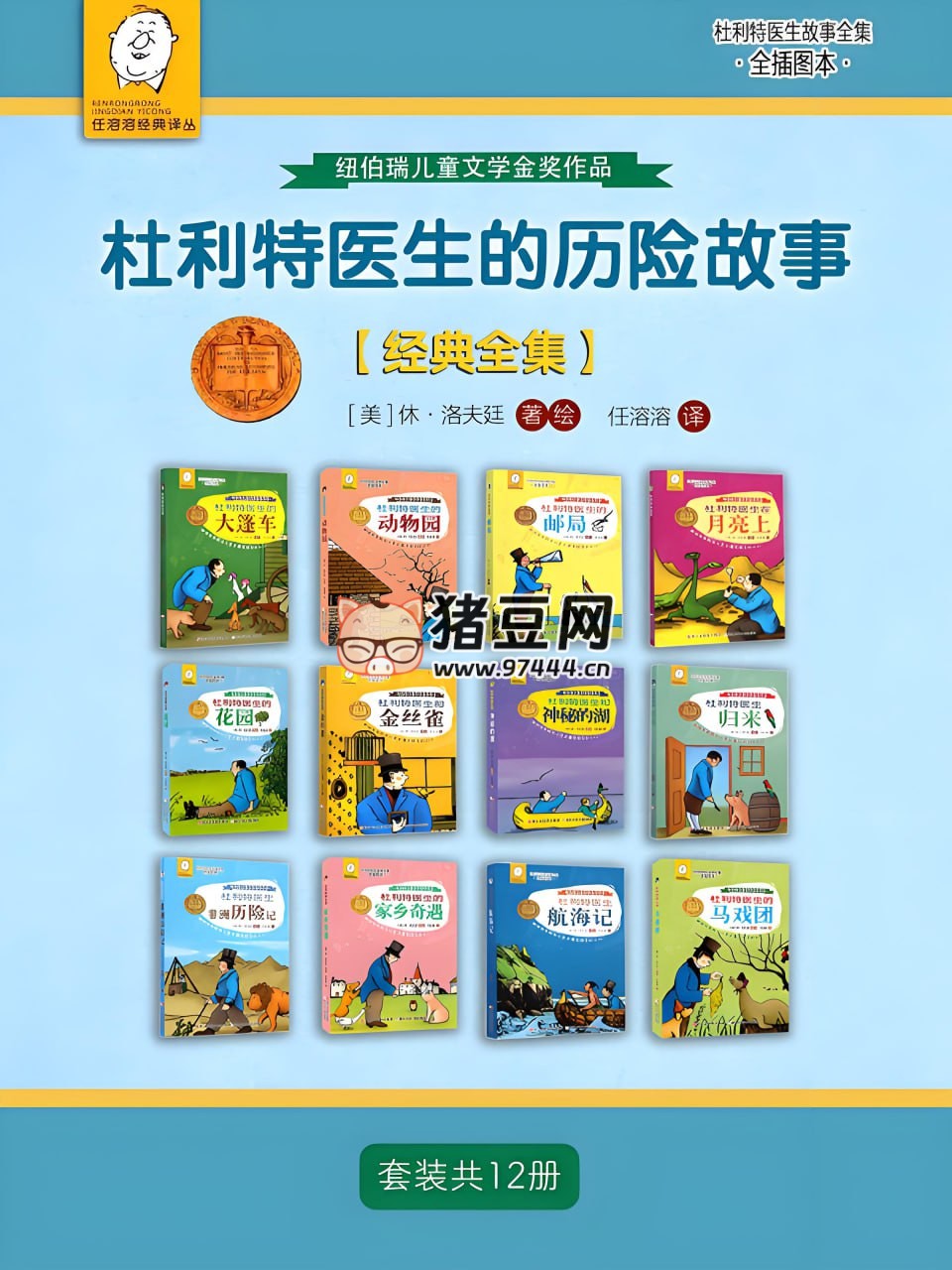 《杜利特医生的历险故事【经典全集】》电子书 套装共 12 册 《杜利特医生的历险故事【经典全集】》电子书 套装共 12 册