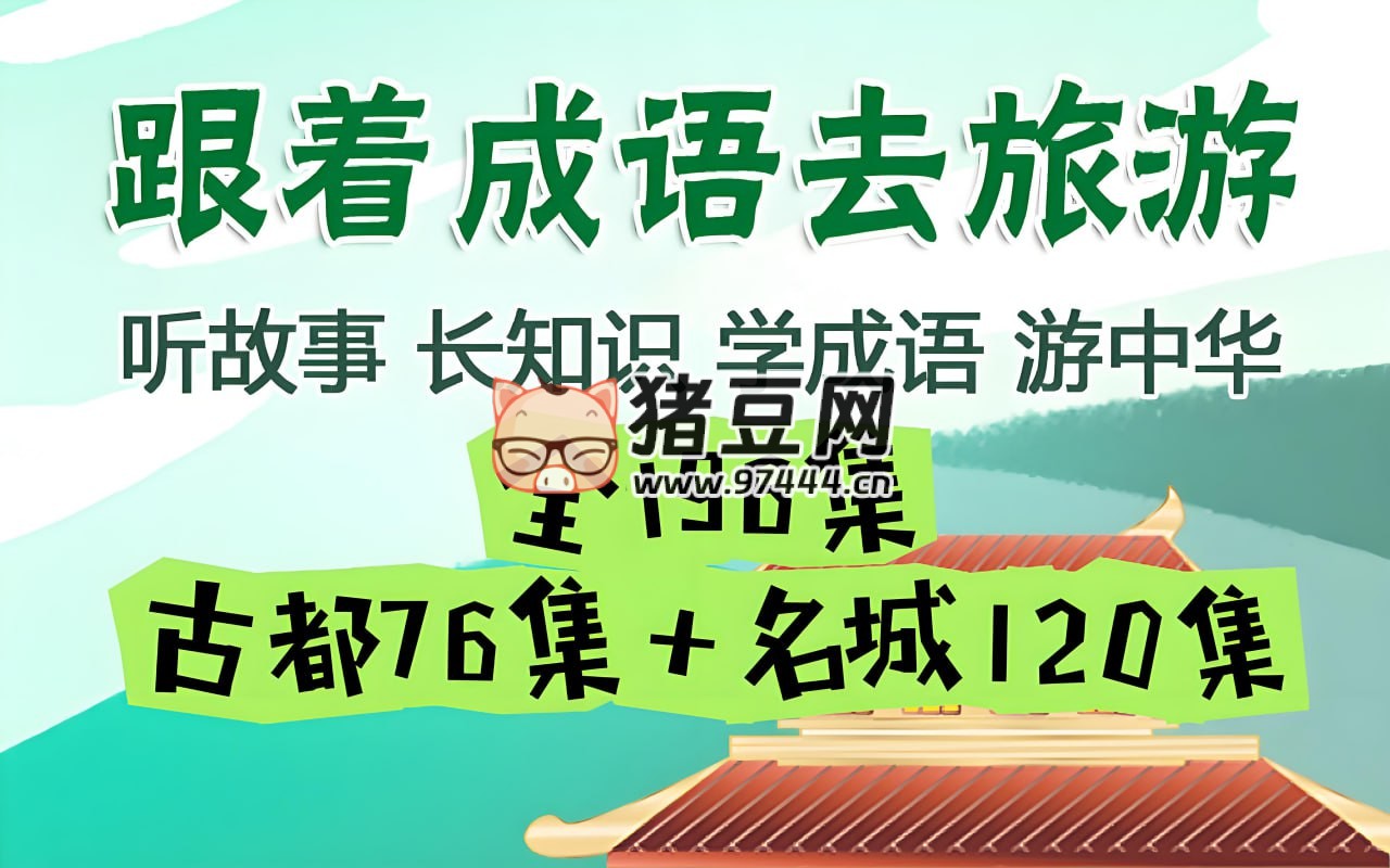 掌心学堂：跟着成语去旅游