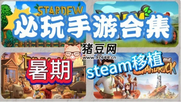Steam 游戏手机版大合集