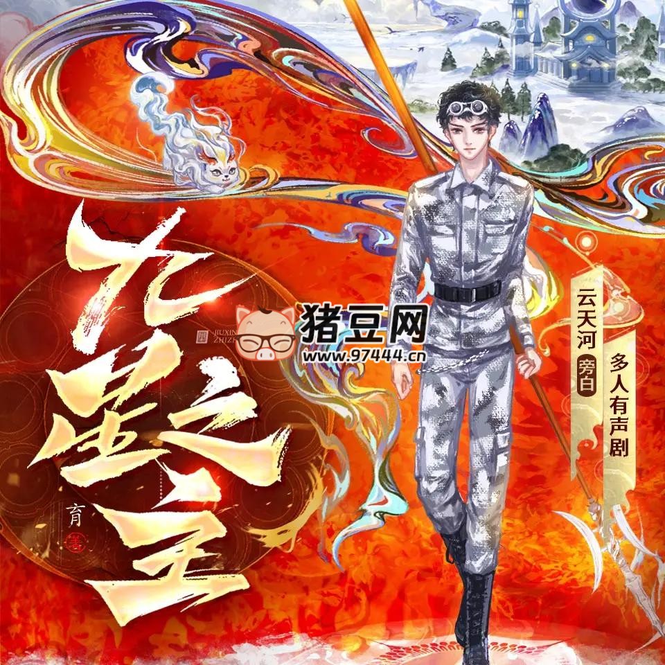 《九星之主》有声小说 著：育 播：云天河 1780 集完