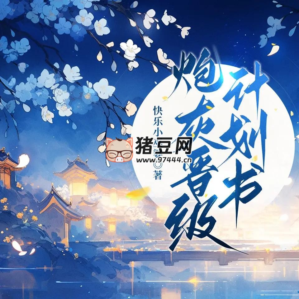 《炮灰晋级计划书》有声小说 著：快乐小巫婆 播：甜心 1083 集完