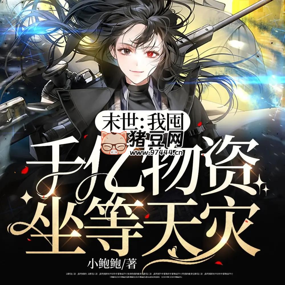 《末世：我囤千亿物资坐等天灾》有声小说 主播：点众听书 486 集完