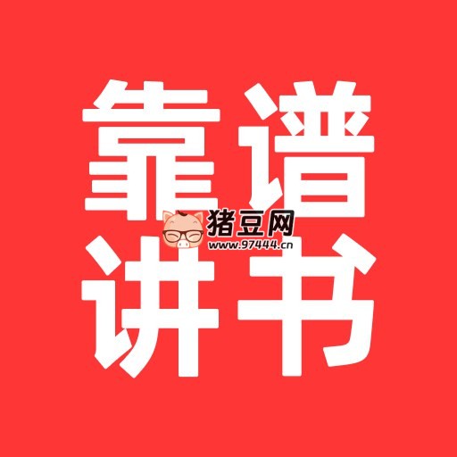靠谱讲书：大咖名师讲全球好书