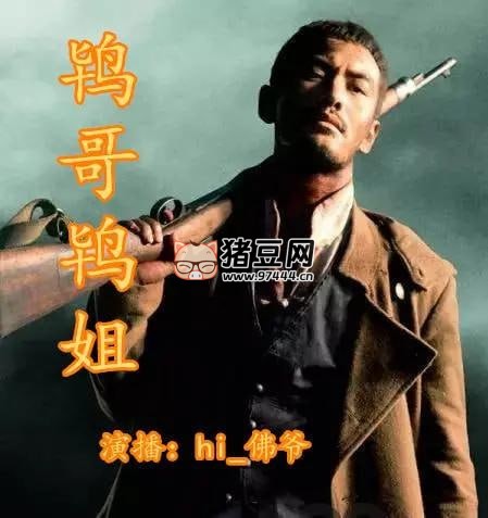《鸨哥鸨姐》有声小说 播：Hi_佛爷 440 集完