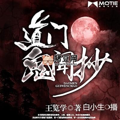《道门鬼闻抄》有声小说 主播：白小生 550 集完