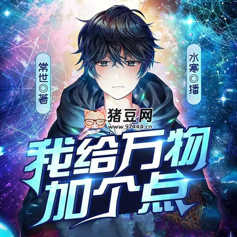 《我给万物加个点》有声小说 主播：水寒_六合同风 1068 集完