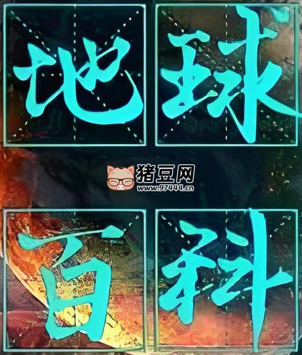 少年得到：地球百科全书 (视频版)