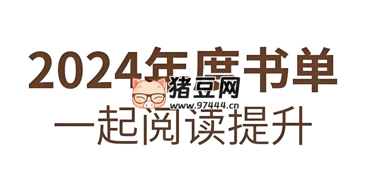 2024 年度多家出版社精选书单