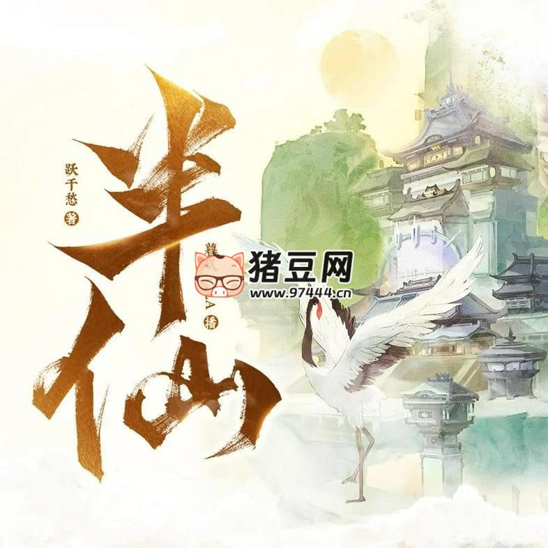 《半仙》有声小说 主播：暮玖 Ayla 1754 集完