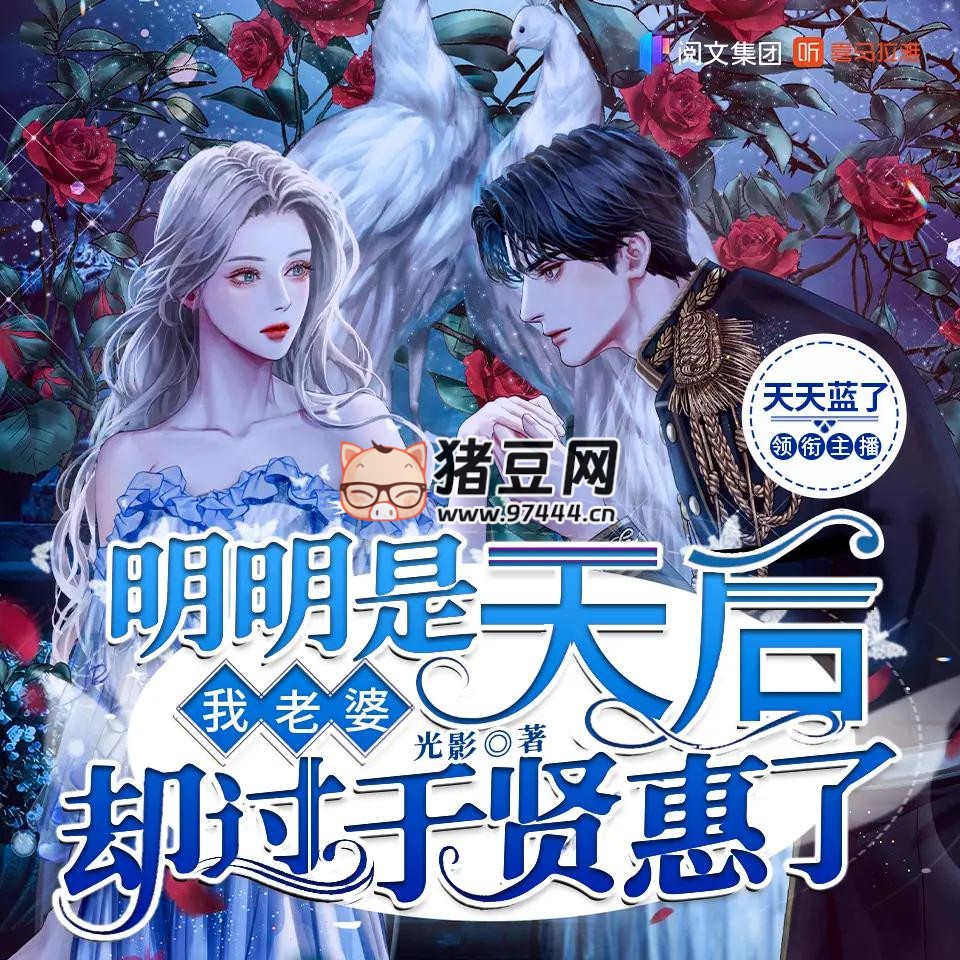 《我老婆明明是天后却过于贤惠了》有声小说 著：光影 播：天天蓝了 650 集完