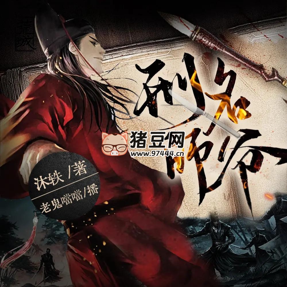 《刑名师爷》有声小说 著：沐轶 播：老鬼噹噹 1261 集完